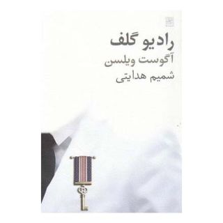 کتاب رادیو گلف اثر آگوست ویلسن انتشارات نیلا
