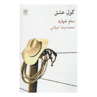 کتاب گول عشق اثر سام شپرد انتشارات نیلا
