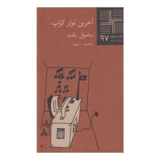 کتاب آخرین نوار کراپ اثر ساموئل بکت انتشارات نیلا
