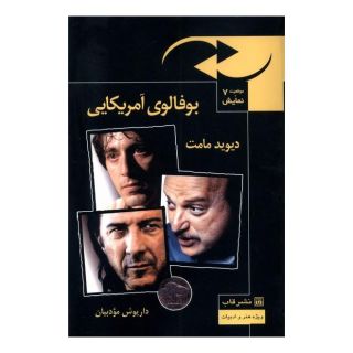 کتاب بوفالوی آمریکایی اثر دیوید مامت انتشارات قاب