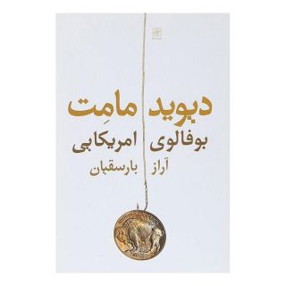 کتاب بوفالوی امریکایی اثر دیوید مامت انتشارات نیلا
