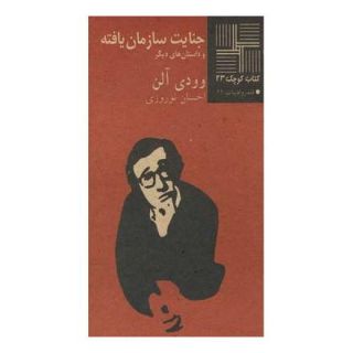کتاب جنایت سازمان یافته اثر وودی آلن انتشارات نیلا