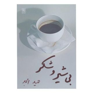 کتاب بی شیر و شکر اثر حمید امجد انتشارات نیلا