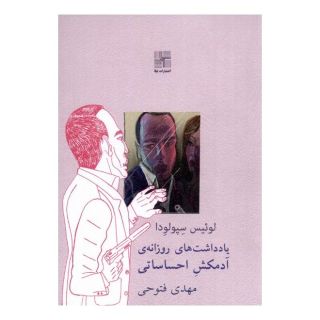 کتاب یادداشت های روزانه ی آدمکش احساساتی اثر لوئیس سپولودا انتشارات نیلا