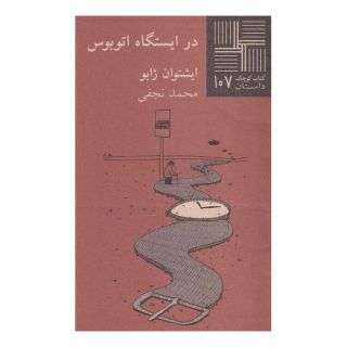 کتاب در ایستگاه اتوبوس اثر ایشتوان سابو انتشارات نیلا