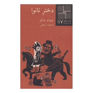 کتاب دختر نانوا اثر جوات شاکر انتشارات نیلا