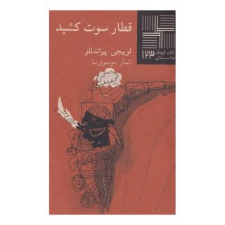 کتاب قطار سوت کشید اثر لوئیجی پیراندلو انتشارات نیلا