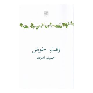 کتاب وقت خوش اثر حمید امجد انتشارات نیلا