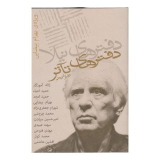 کتاب دفترهای تئاتر (پانزدهم) اثر ژیلا اسماعیلیان انتشارات نیلا