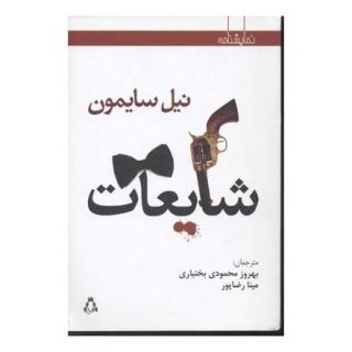 کتاب شایعات اثر نیل سایمون انتشارات افراز