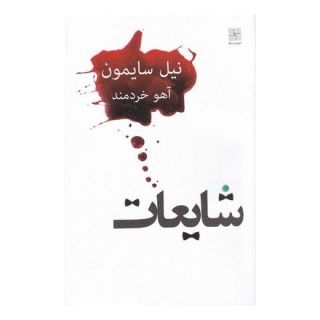 کتاب شایعات اثر نیل سایمون انتشارات نیلا