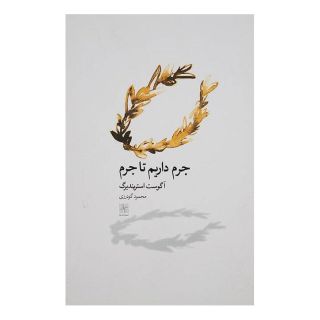کتاب جرم داریم تا جرم اثر آگوست استریندبرگ انتشارات نیلا