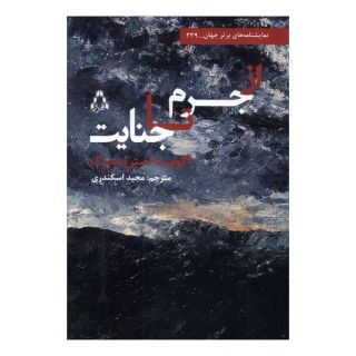 کتاب از جرم تا جنایت اثر آگوست استریندبرگ انتشارات افراز