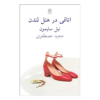 کتاب اتاقی در هتل لندن اثر نیل سایمون انتشارات نیلا