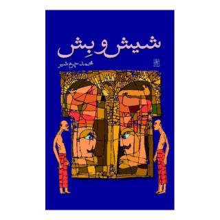 کتاب شیش و بش اثر محمد چرم شیر(1339) انتشارات نیلا