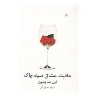 کتاب عاقبت عشاق سینه چاک اثر نیل سایمون انتشارات نیلا