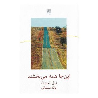 کتاب این جا همه می بخشند اثر نیل لبیوت انتشارات نیلا