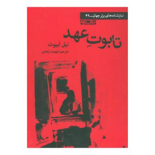 کتاب تابوت عهد اثر نیل لبیوت انتشارات افراز