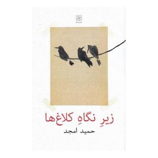 کتاب زیر نگاه کلاغ ها اثر حمید امجد انتشارات نیلا