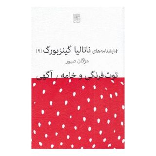 کتاب توت فرنگی و خامه / آگهی اثر ناتالیا گینزبورگ انتشارات نیلا