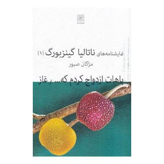 کتاب باهات ازدواج کردم که... اثر ناتالیا گینزبورگ انتشارات نیلا