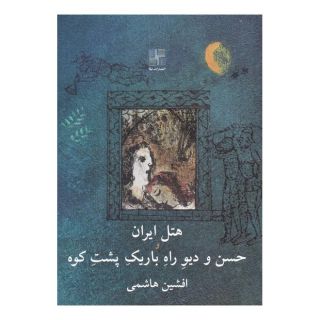 کتاب هتل ایران و حسن و دیو راه باریک پشت کوه اثر افشین هاشمی انتشارات نیلا