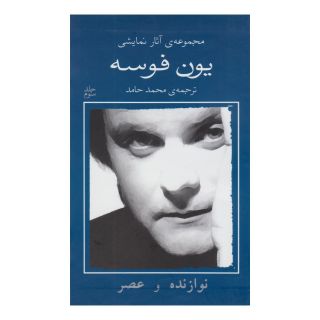 کتاب نوازنده و عصر اثر یون فوسه انتشارات نیلا