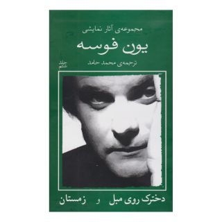 کتاب دخترک روی مبل و زمستان اثر یون فوسه انتشارات نیلا
