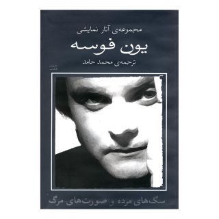 کتاب سگ های مرده و صورت های مرگ اثر یون فوسه انتشارات نیلا