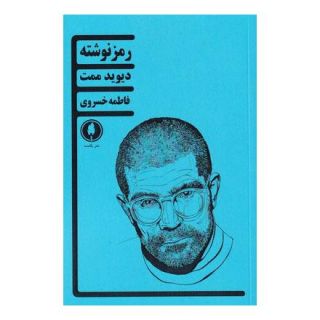 کتاب رمز نوشته اثر دیوید مامت انتشارات یکشنبه