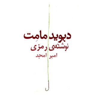 کتاب نوشته ی رمزی اثر دیوید مامت انتشارات نیلا