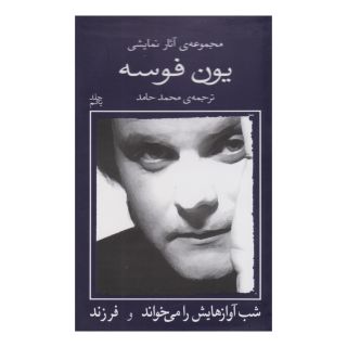 کتاب شب آوازهایش را می خواند اثر یون فوسه انتشارات نیلا