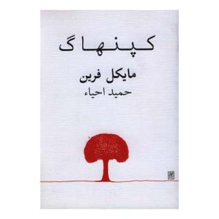 کتاب کپنهاگ اثر مایکل فرین انتشارات نیلا