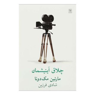 کتاب چلاق آینیشمان اثر مارتین مک دونا انتشارات نیلا