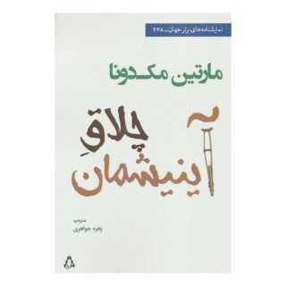 کتاب چلاق آینیشمان اثر مارتین مک دونا انتشارات افراز