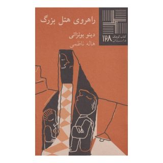 کتاب راهروی هتل بزرگ اثر دینو بوتزاتی  انتشارات نیلا