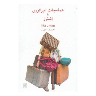 کتاب عمله جات امپراتوری یا اشمرز اثر بوریس ویان انتشارات نیلا