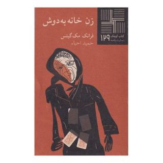 کتاب زن خانه به دوش اثر فرانک مک گینس انتشارات نیلا