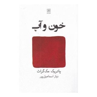 کتاب خون و آب اثر پاتریک مک گراث انتشارات نیلا