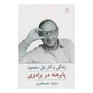 کتاب پابرهنه در برادوی اثر مجید مصطفوی انتشارات نیلا