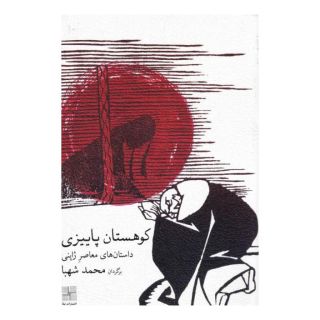 کتاب کوهستان پاییزی اثر مجموعه ی نویسندگان انتشارات نیلا