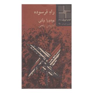 کتاب راه فرسوده اثر یودورا ولتی انتشارات نیلا