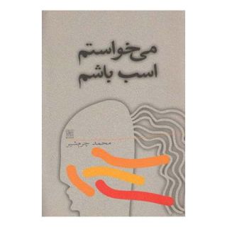 کتاب می خواستم اسب باشم اثر محمد چرم شیر(1339) انتشارات نیلا