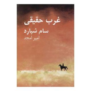 کتاب غرب حقیقی اثر سام شپرد انتشارات نیلا