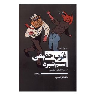 کتاب غرب حقیقی اثر سام شپرد انتشارات نیماژ