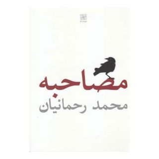 کتاب مصاحبه اثر محمد رحمانیان انتشارات نیلا