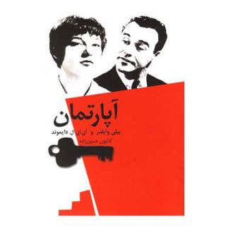 کتاب آپارتمان اثر مجموعه ی نویسندگان انتشارات نیلا
