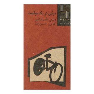 کتاب مردی در یک موقعیت اثر وندی واسراشتاین انتشارات نیلا