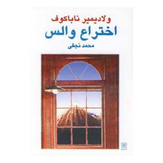 کتاب اختراع والس اثر ولادیمیر ناباکوف انتشارات نیلا