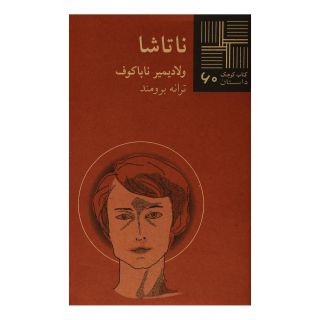 کتاب ناتاشا اثر ولادیمیر ناباکوف انتشارات نیلا